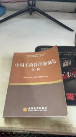 中国工商管理案例集  第一辑
