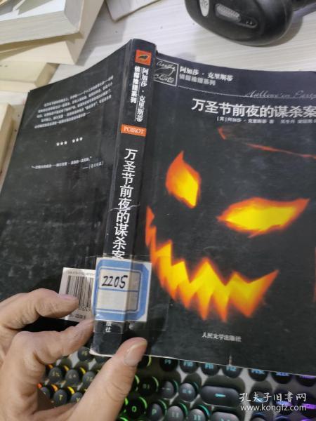 万圣节前夜的谋杀案：阿加莎·克里斯蒂侦探推理系列