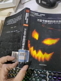 万圣节前夜的谋杀案：阿加莎·克里斯蒂侦探推理系列