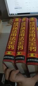 中华人民共和国经济执法用法全书（第一 二 三卷） 3本合售