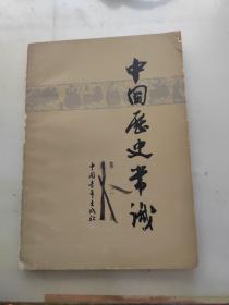 中国历史常识 第二册