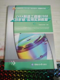 CAXA制造工程师2008(含多轴)应用实例教程