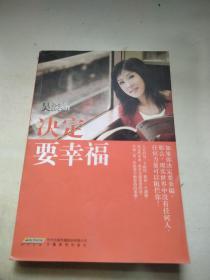 决定要幸福