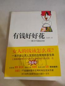 有钱好好花：香水手袋经济学