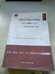 中华文化复兴文集3