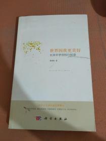 世界因我更美好：北京中学创校行知录