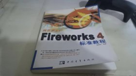 网页梦工厂：Fireworks 4 标准教程