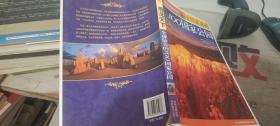 全球最美的100国家公园