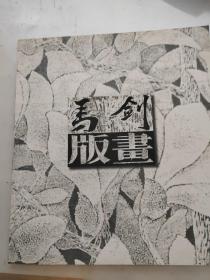 马剑版画