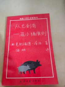 从无到有 丑小猪原则