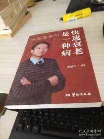 快速衰老是一种病