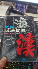 新编汉语词典