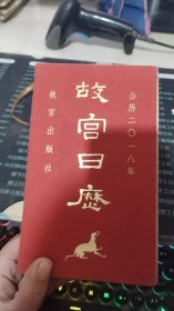 故宫日历2018