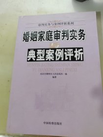 婚姻家庭审判实务与典型案例评析