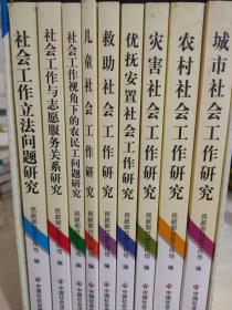 社会工作政策与实务研究丛书 9本合售