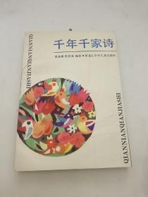 千年千家诗