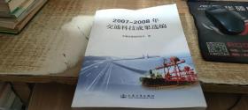 2007-2008年交通科技成果选编