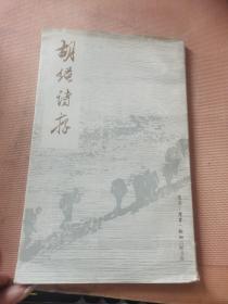 胡绳诗存