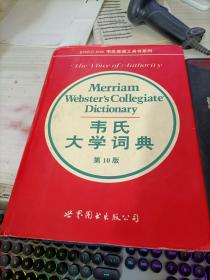 韦氏大学词典:第10版