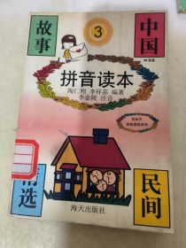 中国民间故事精选.3拼音读本