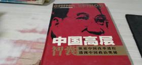 中国高层智囊:影响当今中国政治进程的人