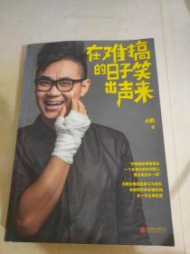 在难搞的日子笑出声来