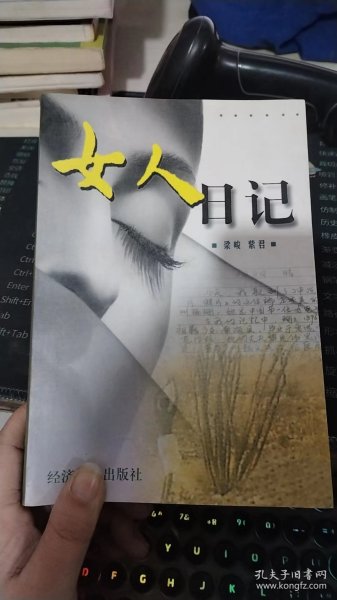 女人日记作者：梁峻、紫君 主编出版社：经济日报出版社出版时间：1999-01