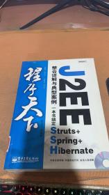 程序天下--J2EE整合详解与典型案例：一本书搞定Struts+Spring+Hi
