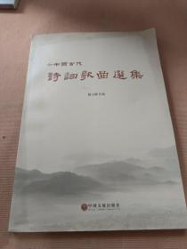 中国古代诗词歌曲选集