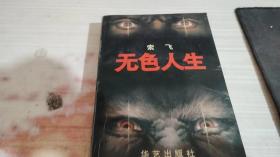 无色人生