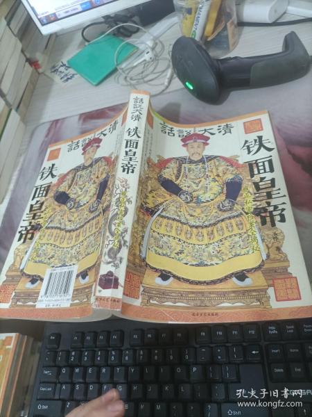 铁面皇帝:雍正私密档案全揭秘