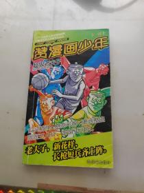 赞漫画少年.超级老夫子十一月上