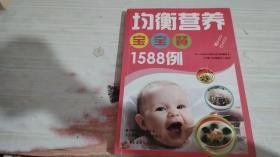 均衡营养宝宝餐1588例