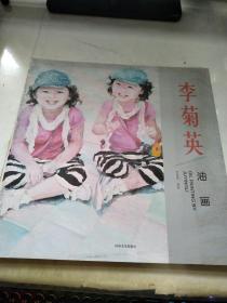 李菊英油画