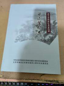 北京市海淀区苏家坨镇 -西小营村志