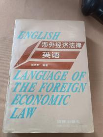 涉外经英语济法律