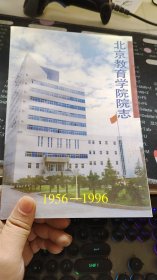 北京教育学院院志(1956-1996)