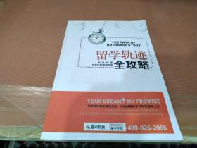 留学轨迹全攻略
