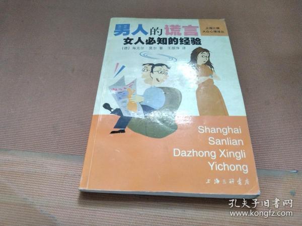 男人的谎言海克尔・莫尔 上海三联书店 2000 12 平装皇甫街三味书屋河南省