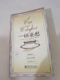 一杯安慰