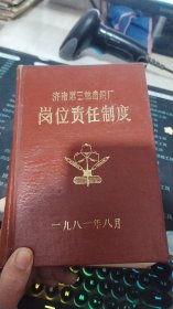 济南第三棉纺织厂 岗位责任制度