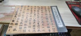 真版高仿 中国历代国宝书法