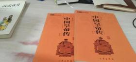 中国皇帝传（最新经典珍藏）(一二卷)、合册合售