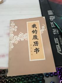 我的履历书