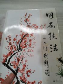 国画技法从入门到精通