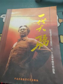 一代天骄——纪念毛泽东同志诞辰一百一十五周年将军作品集 有签名
