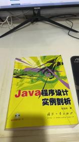Java程序设计实例剖析