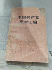 中国共产党党章汇编