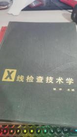 X线检查技术学