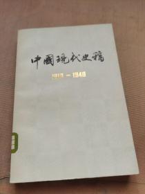 中国现代诗稿1919-1948下